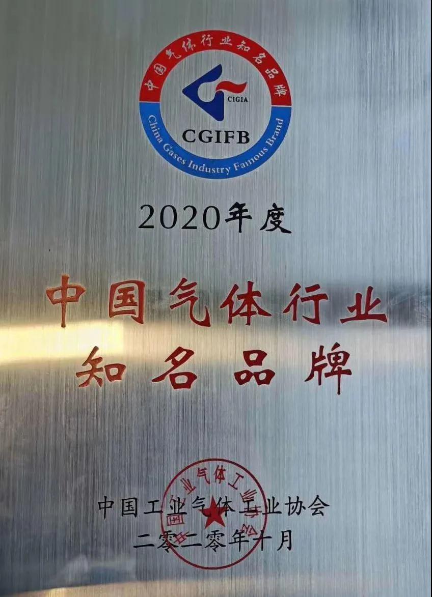 公海贵宾会5500稀有气体（氩、氪、氙）获“2020年中国气体行业知名品牌”称号(图1)